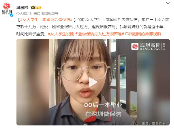 女大学生一本毕业后做家政保洁月入八千：刚毕业很难月入过万，但保洁很容易！